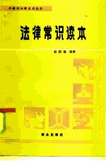 法律常识读本