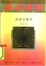 经济计量学