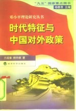 时代特征与中国对外政策