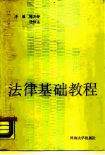 法律基础教程