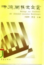 中德关系史文丛