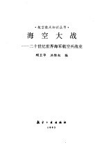 海空大战 二十世纪世界海军航空兵战史