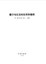 数字电压表的原理和修理