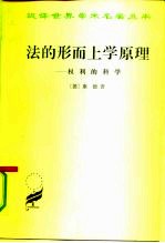 法的形而上学原理 权利的科学