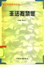 非法拘禁罪