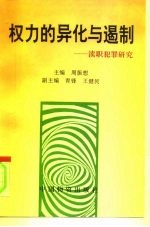 权力的异化与遏制 渎职犯罪研究