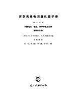 苏联无线电测量仪器手册 第1分册