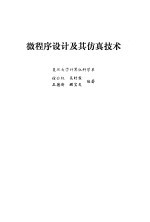 微程序设计及其仿真技术
