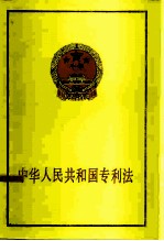 中华人民共和国专利法