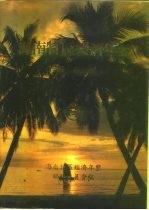 海南特区经济年鉴 1989
