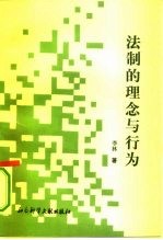 法制的理念与行为