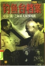钓鱼台档案 2 中苏(俄)之间重大国事风波 上