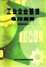 工业企业管理名词解释1000条 教学参考资料