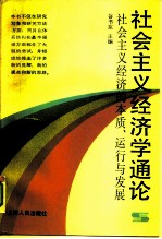 社会主义经济学通论 社会主义经济的本质、运行与发展
