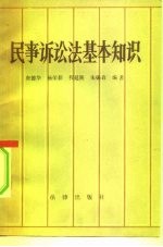 民事诉讼法基本知识 常用概念释义