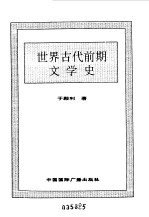 世界全史 9 世界古代前期文学史
