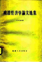 政治经济学论文选集
