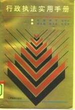 行政执法实用手册