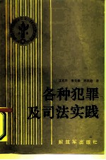 各种犯罪及司法实践