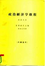 政治经济学教程 社会主义