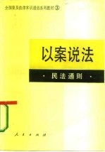 以案说法 民法通则