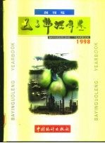 巴音郭楞年鉴 1998