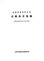 苏联军事百科全书 后勤条目选编