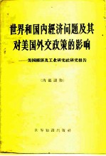 世界和国内经济问题及其对美国外交政策的影响 美国经济及工业研究社研究报告