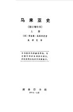 马来亚史 上