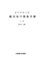 国外军用飞机航空电子装备手册 上