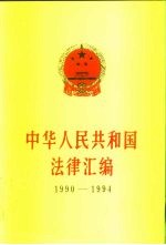 中华人民共和国法律汇编 1990-1994
