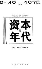 资本的年代 1848-1875
