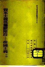 资本主义底垄断阶段 帝国主义底经济特征 帝国主义 1