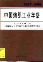 中国纺织工业年鉴 1997-1999