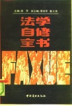 法学自修全书