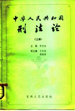 中华人民共和国刑法论  上