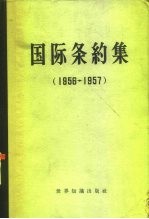 国际条约集 1956-1957