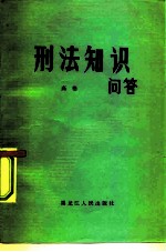 刑法知识问答