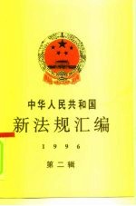 中华人民共和国新法规汇编 1996 第2辑