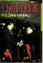 钓鱼台档案 1 中美之间重大国事风云 上