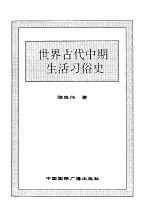 世界全史 16 世界古代中期生活习俗史