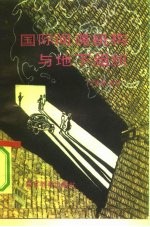 国际间谍机构与地下组织