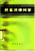 民事法律问答