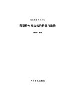 微型轿车发动机的构造与维修
