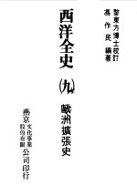 西洋全史九 欧洲扩张史