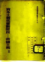 资本主义底垄断阶段 帝国主义 3 资本主义危机
