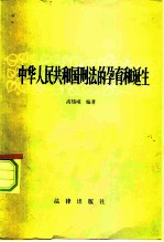 中华人民共和国刑法的孕育和诞生 一个工作人员的札记