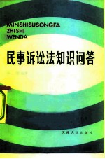 民事诉讼法知识问答