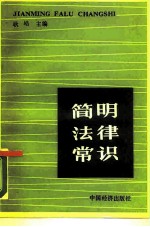 简明法律常识