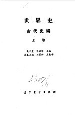 世界史 古代史编 上